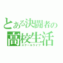 とある決闘者の高校生活（スクールライフ）