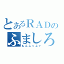 とあるＲＡＤのふましろたん（もんふっふァ）