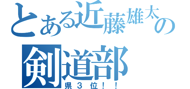 とある近藤雄太の剣道部（県３位！！）