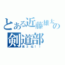 とある近藤雄太の剣道部（県３位！！）