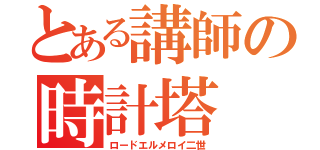 とある講師の時計塔（ロードエルメロイ二世）