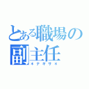 とある職場の副主任（＊ナギサ＊）