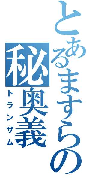 とあるますらおの秘奥義（トランザム）