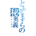 とあるますらおの秘奥義（トランザム）