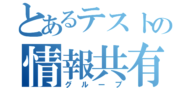 とあるテストの情報共有（グループ）