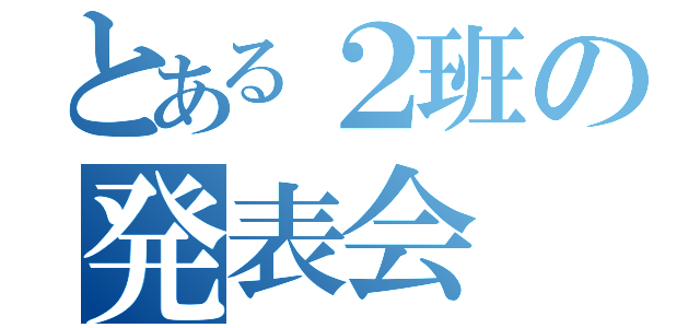 とある２班の発表会（）