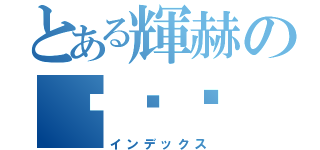 とある輝赫の橉欐咑（インデックス）