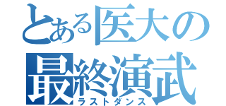 とある医大の最終演武（ラストダンス）