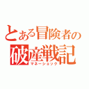 とある冒険者の破産戦記（マネーショック）