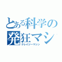 とある科学の発狂マシン（クレイジーマシン）