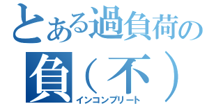 とある過負荷の負（不）完全（インコンプリート）