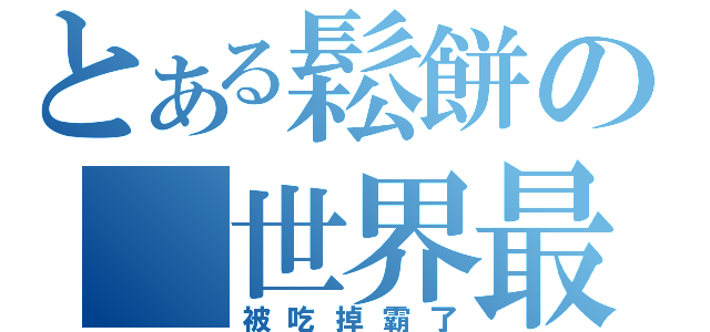 とある鬆餅の 世界最後の日（被吃掉霸了）