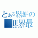 とある鬆餅の 世界最後の日（被吃掉霸了）