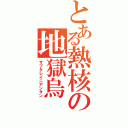 とある熱核の地獄烏（サブタレイニアンサン）