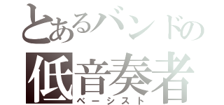 とあるバンドの低音奏者（ベーシスト）