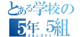 とある学校の５年５組（ゴネンゴクミ）