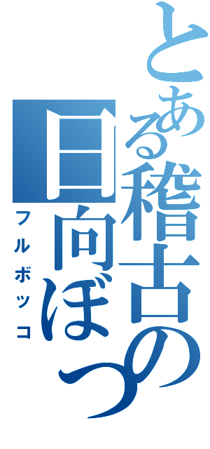 とある稽古の日向ぼっこ（フルボッコ）