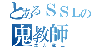 とあるＳＳＬの鬼教師（土方歳三）