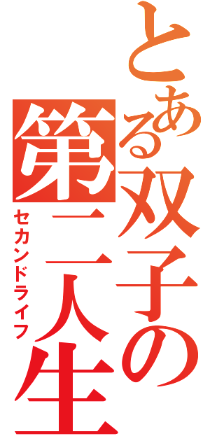 とある双子の第二人生（セカンドライフ）