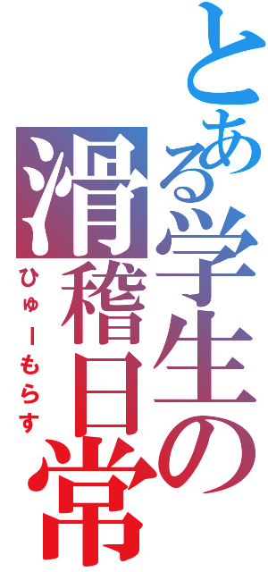 とある学生の滑稽日常（ひゅーもらす）