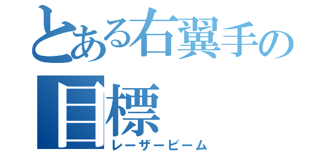 とある右翼手の目標（レーザービーム）