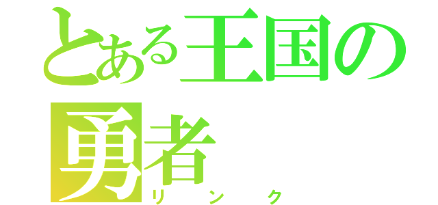 とある王国の勇者（リンク）