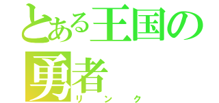 とある王国の勇者（リンク）