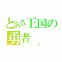 とある王国の勇者（リンク）