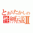 とあるたかしの性剣伝説♂Ⅱ（下ネタ禁止）