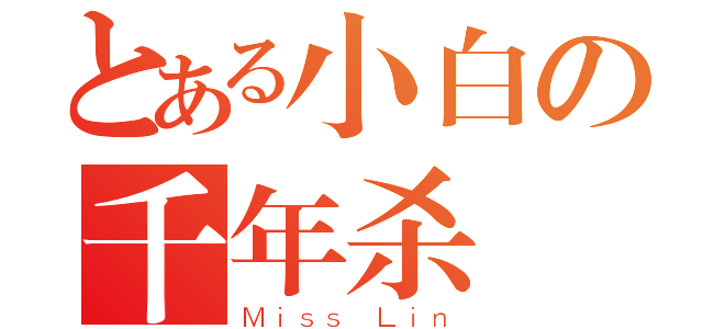 とある小白の千年杀（Ｍｉｓｓ Ｌｉｎ）