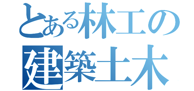 とある林工の建築土木科（）