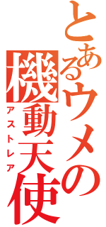 とあるウメの機動天使（アストレア）