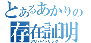 とあるあかりの存在証明（アリバイトリック）