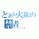 とある火贏の禁書（インデックス）