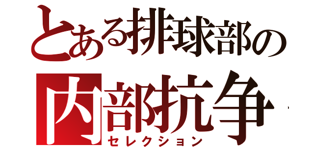 とある排球部の内部抗争（セレクション）