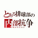 とある排球部の内部抗争（セレクション）