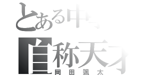 とある中学校の自称天才（岡田颯太）