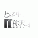 とある中学校の自称天才（岡田颯太）