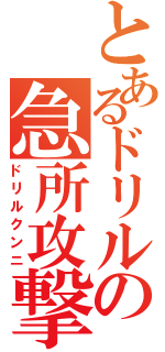 とあるドリルの急所攻撃（ドリルクンニ）