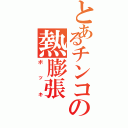 とあるチンコの熱膨張（ボッキ）