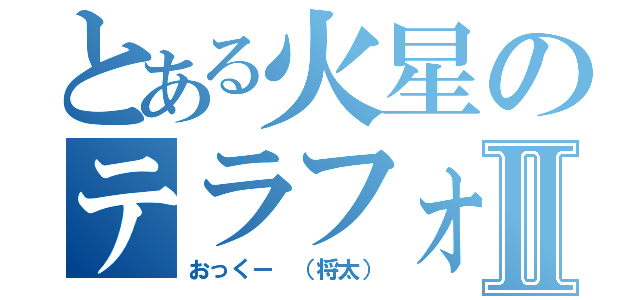 とある火星のテラフォーマーⅡ（おっくー　（将太））