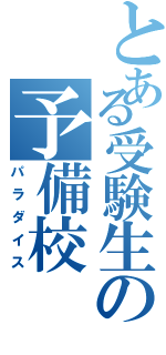 とある受験生の予備校（パラダイス）