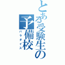 とある受験生の予備校（パラダイス）