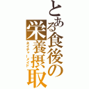 とある食後の栄養摂取（ネイチャーメイド）