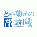 とある菊元の部長対戦（バスケ部の部費を勝ち取れ）