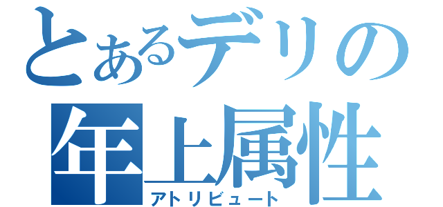 とあるデリの年上属性（アトリビュート）