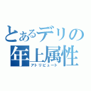 とあるデリの年上属性（アトリビュート）