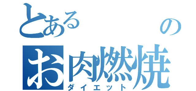 とある    鰹のお肉燃焼（ダイエット）