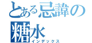 とある忌諱の糖水（インデックス）