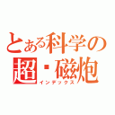 とある科学の超电磁炮（インデックス）